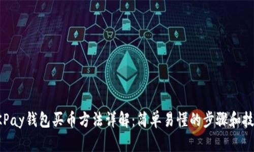 OKPay钱包买币方法详解：简单易懂的步骤和技巧