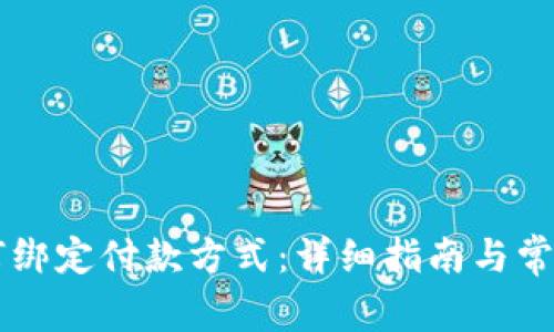 OK钱包如何绑定付款方式：详细指南与常见问题解答