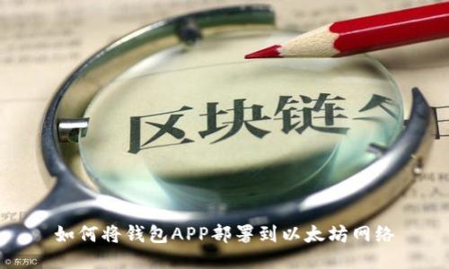 如何将钱包APP部署到以太坊网络