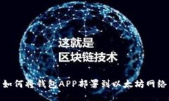 如何将钱包APP部署到以太坊网络