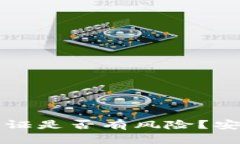 ok钱包实名认证是否有风险？安全性深入分析