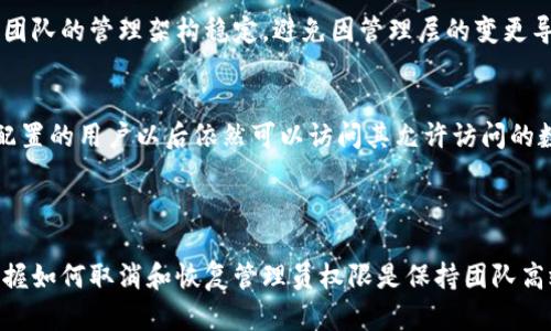 如何在比特派中取消授权管理员权限？

比特派, 取消授权, 管理员权限, 比特派操作指南/guanjianci

### 内容主体大纲

1. 什么是比特派？
   - 比特派的基本功能和介绍
   - 为什么需要管理员权限？

2. 管理员角色的定义
   - 管理员在比特派中的作用
   - 管理权限的范围

3. 取消授权管理员步骤
   - 登录比特派的步骤
   - 找到管理员设置
   - 如何取消授权

4. 取消授权后的影响
   - 对团队的影响
   - 数据访问和操作的变化

5. 常见问题解答（FAQ）
   - 比特派是否支持多管理员？
   - 如何恢复已取消的管理员权限？
   - 有哪些安全措施防止误操作？
   - 取消授权需要多长时间生效？
   - 管理员是否可以自己取消权限？
   - 取消授权后，数据是否会丢失？

6. 结束语
   - 总结比特派的管理权限
   - 鼓励用户合理使用管理员权限

---

### 详细内容

#### 1. 什么是比特派？

比特派（Bitpie）是一款***数字资产管理工具***，用户可以通过它安全地存储、管理以及交易各类数字货币。比特派的特色在于其用户友好的界面、强大的安全机制以及丰富的功能。

随着数字货币的普及，许多用户开始依赖这些工具进行资产管理。因此，了解如何合理使用比特派的功能，尤其是管理权限，对于用户来说变得越来越重要。

#### 2. 管理员角色的定义

在比特派中，***管理员角色***指的是那些拥有全面权限管理功能的用户。他们不仅能够访问所有的数据和设置，还可以进行必要的修改和管理其他用户的权限。

管理员的作用不仅限于技术支持，还包括：

- 监控团队的资产管理行为
- 确认团队成员的身份
- 处理紧急事务
- 确保平台的安全和可靠性

#### 3. 取消授权管理员步骤

对于一些用户来说，可能会面临着转移管理员权限的需要。在比特派中，取消某位用户的管理员权利的步骤如下：

1. **登录比特派**：打开比特派应用，输入您的登录信息并访问主界面。

2. **找到管理员设置**：通常，在设置或者管理界面下，会有一个“管理员”或“用户管理”的选项。

3. **取消授权**：在管理员列表中，找到需要取消授权的用户，点击相应的“取消授权”按钮，确认操作。

在确认取消授权后，该用户将不再具备管理员职能。

#### 4. 取消授权后的影响

一旦取消授权，原管理员将失去对团队资产的管理权限。这可能会引起以下影响：

- **团队的稳定性**：管理权限的变更可能导致团队内的责任分工产生不稳定，需迅速调整。

- **数据安全**：部分已授权用户在此过程中可能会需要新的安全措施，以确保数据的安全。

#### 5. 常见问题解答（FAQ）

比特派是否支持多管理员？
比特派支持设置多个管理员。允许多个用户共同管理资产，这样可以提高工作效率和安全性。多位管理员可以分担工作负担，确保在任何一位管理员不在时，团队仍然能够顺利运作。不过，合理分配管理权限非常重要，以避免因权限过于集中而导致的安全隐患。

如何恢复已取消的管理员权限？
如果您想恢复某位用户的管理员权限，可以通过相同的管理员设置界面进行操作。找到该用户后，点击“恢复管理员”选项，并确认操作。值得注意的是，恢复权限的操作通常需要现任管理员的授权，以保持团队的安全和透明。

有哪些安全措施防止误操作？
比特派在核心功能上实施了多种安全措施，比如双重身份验证（2FA），监控系统等，来保护用户的操作。管理员在进行取消授权时需要输入一次性密码或通过验证信息，而所有的修改操作都有明确的日志记录，以便跟踪及管理。如发现误操作，可以迅速采取补救措施。

取消授权需要多长时间生效？
取消授权的操作在提交后，通常是实时生效的。这意味着，一旦确认取消，该用户的管理员权限将在短时间内失效。不过，系统也会对操作进行审核和验证，以确保所有管理权限的修改都是合法的。

管理员是否可以自己取消权限？
通常，管理员不能自行取消自己的权限。以防止权限滥用，相应的操作需要其他管理员进行处理。这样可以确保团队的管理架构稳定，避免因管理层的变更导致的混乱。

取消授权后，数据是否会丢失？
数据的安全性是比特派的一项核心原则。取消管理员权限并不会导致数据丢失。数据依然安全存储在平台上，配置的用户以后依然可以访问其允许访问的数据。但需要注意，某些敏感功能可能会受到权限的限制。

#### 6. 结束语

总的来说，通过合理的管理权限设置，可以为比特派用户提供更高的安全性和灵活性。在使用比特派时，随时掌握如何取消和恢复管理员权限是保持团队高效运作的重要一环。希望用户在进行操作时能严格遵循相关的操作规范，保障资产安全以及团队的高效协作。