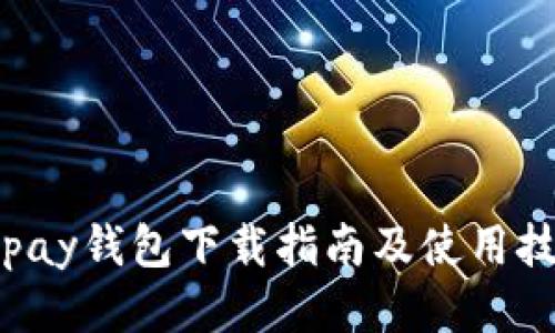 okpay钱包下载指南及使用技巧