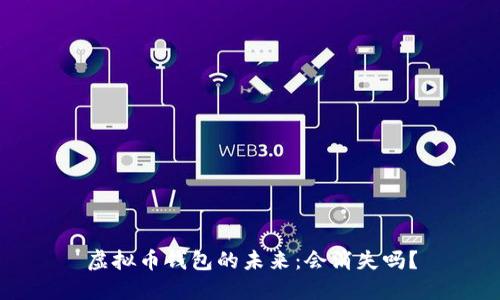 虚拟币钱包的未来:会消失吗?