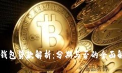 OK钱包贷款解析：分期与否的全面解读