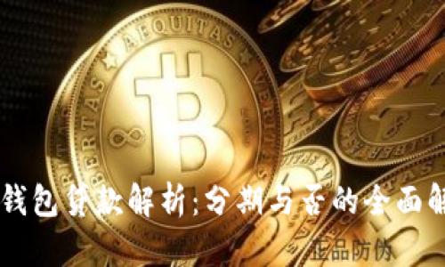 OK钱包贷款解析：分期与否的全面解读