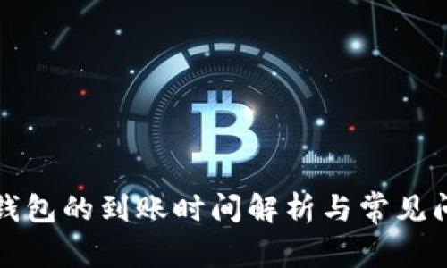 提币到钱包的到账时间解析与常见问题解答