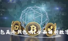 ### OK钱包是冷钱包吗？全面解析数字资产安全性