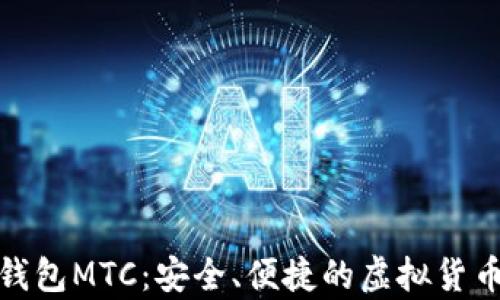 
数字资产钱包MTC：安全、便捷的虚拟货币存储方案