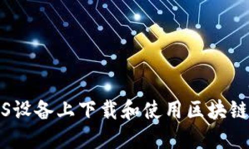 如何在iOS设备上下载和使用区块链应用程序