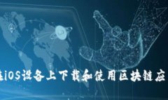 如何在iOS设备上下载和使用区块链应用程序