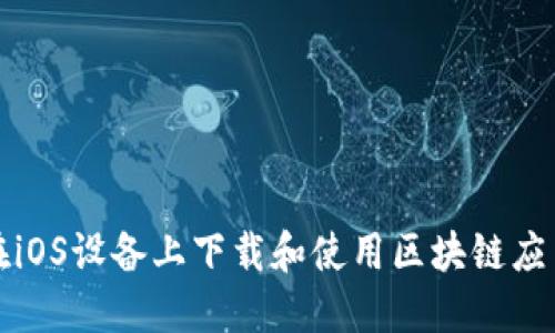 如何在iOS设备上下载和使用区块链应用程序