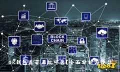 OK钱包是否正规可靠？全面分析与评估