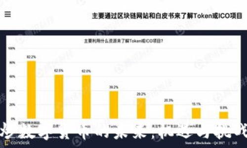   
炒数字货币的未来：机遇与挑战