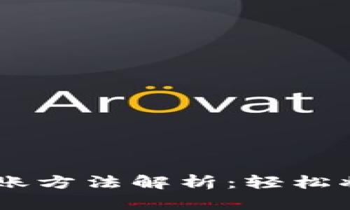 OK数字钱包转账方法解析：轻松将虚拟资产转出