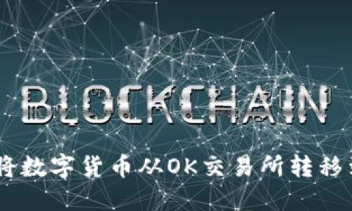 Title: 如何将数字货币从OK交易所转移到TP Wallet