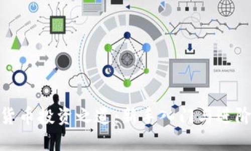 数字货币投资之道：新手入门与进阶策略