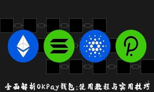
全面解析OKPay钱包：使用教程与实用技巧