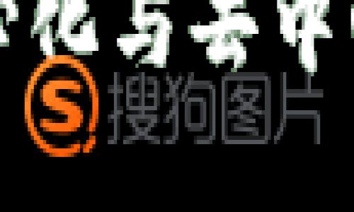 数字货币的中心化与去中心化：哪个更好？