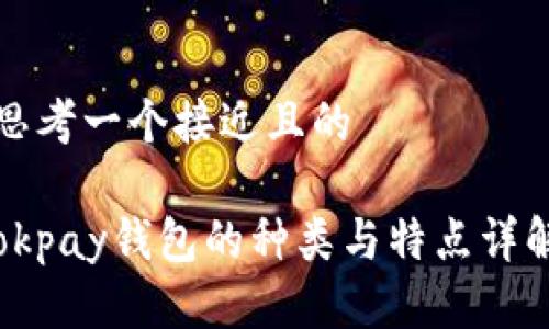 思考一个接近且的
okpay钱包的种类与特点详解