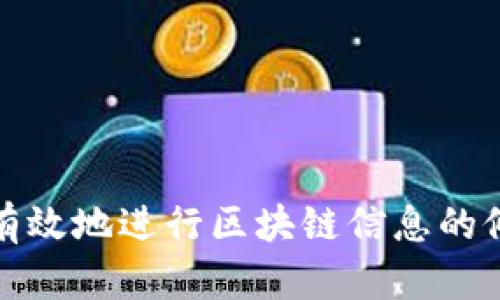 如何安全有效地进行区块链信息的修改与管理