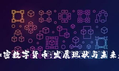 海南省加密数字货币：发展现状与未来趋势分析