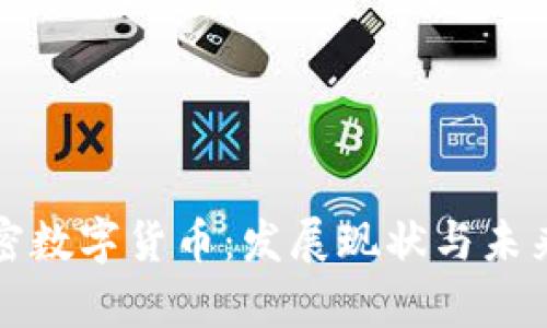 海南省加密数字货币：发展现状与未来趋势分析