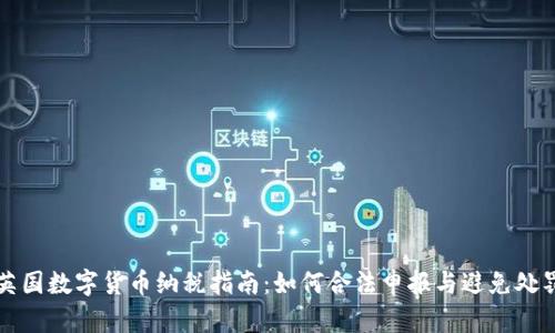 英国数字货币纳税指南：如何合法申报与避免处罚