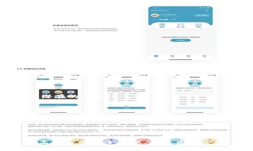 如何设置与管理 OKPay 钱包的提款密码？

bianji/bianji
OKPay, 钱包提款密码, 设置提款密码, 管理提款密码/guanjianci

## 内容主体大纲

1. **引言**
   - 介绍OKPay钱包的背景和它在数字支付领域的重要性。
   - 提出设置和管理提款密码的重要性。

2. **第一部分：OKPay钱包概述**
   - 什么是OKPay钱包？
   - OKPay钱包的主要功能与优势。
   - 用户群体及其使用场景。

3. **第二部分：提款密码的概念与作用**
   - 什么是提款密码？
   - 提款密码的重要性和必要性。
   - 涉及到的安全问题和风险。

4. **第三部分：如何设置提款密码**
   - 详细步骤：
     - 访问OKPay官网或应用。
     - 登录账户。
     - 找到设置或安全选项。
     - 输入新密码，并确认。
   - 提示与注意事项。

5. **第四部分：管理提款密码**
   - 如何安全记录和存储提款密码。
   - 定期更改密码的重要性。
   - 遇到被盗用的处理方法。

6. **第五部分：常见问题解答**
   - 针对用户常见的与提款密码相关的问题进行解答。
   - 用户反馈与经验分享。

7. **第六部分：总结**
   - 强调保持密码安全的重要性。
   - 鼓励用户定期回顾与更新安全设置。

---

## 1. 引言

在数字化迅速发展的今天，在线支付已成为人们日常生活中不可或缺的一部分。OKPay钱包作为一种便捷的电子支付工具，逐渐得到了广泛使用。然而，随着便利性的提升，安全性的问题也随之而来。设置一个安全的提款密码对于保护用户资金至关重要。本文将深入探讨如何设置和管理OKPay钱包的提款密码。

---

## 2. 第一部分：OKPay钱包概述

什么是OKPay钱包？

OKPay钱包是一个多功能的电子支付平台，为用户提供便捷的支付、收款和转账服务。由于其用户友好的界面和安全性能，OKPay钱包备受欢迎。用户可以通过该平台快速完成多种交易，而不需要繁琐的步骤。

OKPay钱包的主要功能与优势

OKPay钱包提供了多种功能，如货币兑换、在线购物、国际汇款等。其优势在于手续费相对较低，到账时间快，以及提供安全保障措施，确保用户资金安全。

用户群体及其使用场景

该钱包适用于全球范围内的用户，无论是个人用户还是商家都可以通过OKPay进行日常交易。尤其是在跨国交易和外币转换中，OKPay钱包成为了一个非常理想的选择。

---

## 3. 第二部分：提款密码的概念与作用

什么是提款密码？

提款密码是用户为保护其资金安全所设定的专用密码。这是用户在进行提款操作时必须输入的重要安全措施，防止未授权访问。

提款密码的重要性和必要性

提款密码的重要性体现在以下几个方面：首先，它是用户资金安全的第一道防线；其次，在用户手机丢失或被盗的情况下，提款密码能够防止他人轻易提取资金；最后，设置复杂的提款密码可以有效减少由于社会工程攻击导致的风险。

涉及到的安全问题和风险

没有设定提款密码的用户，面临着账户被黑客攻击、资金被盗取的风险。此外，使用简单或容易被猜测的密码也会大幅降低账户安全性。

---

## 4. 第三部分：如何设置提款密码

详细步骤

为了确保OKPay钱包的安全性，用户应按以下步骤设置提款密码：

h4访问OKPay官网或应用/h4
用户首先需要在浏览器中访问OKPay的官方网站，或者打开手机上安装的OKPay应用。

h4登录账户/h4
使用用户的注册邮箱和密码登录到个人账户。如账户存在二步验证，请按要求完成。

h4找到设置或安全选项/h4
在账户主界面，查找“设置”或“安全”选项，进入相应页面。

h4输入新密码，并确认/h4
按照页面提示输入新的提款密码，并进行确认。确保密码强度高，包含数字、大小写字母及特殊符号。

提示与注意事项

设置提款密码时，建议使用独特且不易被破解的密码，不要在其他平台上使用同样的密码。同时，尽量避免将密码记录在电子设备上，建议使用密码管理器进行管理。

---

## 5. 第四部分：管理提款密码

如何安全记录和存储提款密码

安全记录提款密码的方法包括使用密码管理软件，或将密码写入纸质笔记中，并存放在安全的地方。避免将其保存在手机记事本等易被黑客攻击的地方。

定期更改密码的重要性

用户应该定期更改提款密码，建议每隔3-6个月进行一次。此外，如果有任何安全隐患或可疑活动，应立即更改密码。

遇到被盗用的处理方法

如用户怀疑自己的账户被盗用，首先应立刻更改提款密码，并联系OKPay的客服进行冻结账户处理。同时，要检查近期交易记录，确认是否有未经授权的交易。

---

## 6. 第五部分：常见问题解答

问题一：我忘记了提款密码该怎么办？
如果用户忘记了提款密码，可以通过OKPay提供的“忘记密码”功能重置密码。用户需要按照系统提示，完成身份验证。

问题二：如何知道我的提款密码是否安全？
检查提款密码的强度，遵循密码构建的最佳实践。确保密码包含大写字母、小写字母、数字和特殊符号，并且长度至少为8位。

问题三：需要设置多个提款密码吗？
一般来说，用户账户只需一个提款密码。如果有多个账户，建议为每个账户设置不同的密码，以避免因一个账户泄露而导致其他账户被攻击。

问题四：如何防止我的提款密码被暴露？
避免分享密码，定期更改，并启用账户的二步验证等安全措施，可以有效降低密码被暴露的风险。

问题五：我的提款密码可以被他人找回吗？
他人无法找回您的提款密码，但若您的账户安全性受到威胁，建议立即更改密码，并联系客户服务进行处理。

问题六：能否通过客服找回提款密码？
客服无法直接为您找回提款密码，但可以指导您重置密码的流程，确保账户安全。

---

## 7. 第六部分：总结

设置和管理OKPay钱包的提款密码是用户保护个人资金安全的重要措施。用户应理解安全的重要性，定期审查与更新个人账户信息，以防止潜在的风险。 

希望本文对如何设置和管理OKPay钱包提款密码能提供一定的帮助，让每一位用户在使用数字支付时，都能感受到安全与保障。

---

## 结束

以上是围绕OKPay钱包提款密码的详细内容。无疑，在当今信息泛滥的时代，保护个人信息显得尤为重要。希望用户能够通过本文的信息，提高自身的安全意识，确保资金安全。