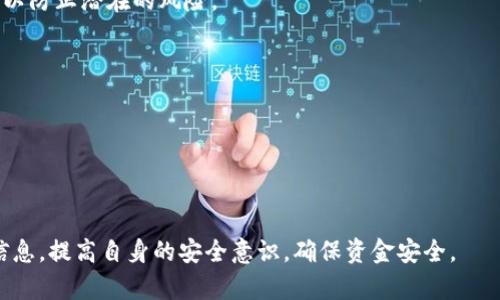 如何设置与管理 OKPay 钱包的提款密码？

bianji/bianji
OKPay, 钱包提款密码, 设置提款密码, 管理提款密码/guanjianci

## 内容主体大纲

1. **引言**
   - 介绍OKPay钱包的背景和它在数字支付领域的重要性。
   - 提出设置和管理提款密码的重要性。

2. **第一部分：OKPay钱包概述**
   - 什么是OKPay钱包？
   - OKPay钱包的主要功能与优势。
   - 用户群体及其使用场景。

3. **第二部分：提款密码的概念与作用**
   - 什么是提款密码？
   - 提款密码的重要性和必要性。
   - 涉及到的安全问题和风险。

4. **第三部分：如何设置提款密码**
   - 详细步骤：
     - 访问OKPay官网或应用。
     - 登录账户。
     - 找到设置或安全选项。
     - 输入新密码，并确认。
   - 提示与注意事项。

5. **第四部分：管理提款密码**
   - 如何安全记录和存储提款密码。
   - 定期更改密码的重要性。
   - 遇到被盗用的处理方法。

6. **第五部分：常见问题解答**
   - 针对用户常见的与提款密码相关的问题进行解答。
   - 用户反馈与经验分享。

7. **第六部分：总结**
   - 强调保持密码安全的重要性。
   - 鼓励用户定期回顾与更新安全设置。

---

## 1. 引言

在数字化迅速发展的今天，在线支付已成为人们日常生活中不可或缺的一部分。OKPay钱包作为一种便捷的电子支付工具，逐渐得到了广泛使用。然而，随着便利性的提升，安全性的问题也随之而来。设置一个安全的提款密码对于保护用户资金至关重要。本文将深入探讨如何设置和管理OKPay钱包的提款密码。

---

## 2. 第一部分：OKPay钱包概述

什么是OKPay钱包？

OKPay钱包是一个多功能的电子支付平台，为用户提供便捷的支付、收款和转账服务。由于其用户友好的界面和安全性能，OKPay钱包备受欢迎。用户可以通过该平台快速完成多种交易，而不需要繁琐的步骤。

OKPay钱包的主要功能与优势

OKPay钱包提供了多种功能，如货币兑换、在线购物、国际汇款等。其优势在于手续费相对较低，到账时间快，以及提供安全保障措施，确保用户资金安全。

用户群体及其使用场景

该钱包适用于全球范围内的用户，无论是个人用户还是商家都可以通过OKPay进行日常交易。尤其是在跨国交易和外币转换中，OKPay钱包成为了一个非常理想的选择。

---

## 3. 第二部分：提款密码的概念与作用

什么是提款密码？

提款密码是用户为保护其资金安全所设定的专用密码。这是用户在进行提款操作时必须输入的重要安全措施，防止未授权访问。

提款密码的重要性和必要性

提款密码的重要性体现在以下几个方面：首先，它是用户资金安全的第一道防线；其次，在用户手机丢失或被盗的情况下，提款密码能够防止他人轻易提取资金；最后，设置复杂的提款密码可以有效减少由于社会工程攻击导致的风险。

涉及到的安全问题和风险

没有设定提款密码的用户，面临着账户被黑客攻击、资金被盗取的风险。此外，使用简单或容易被猜测的密码也会大幅降低账户安全性。

---

## 4. 第三部分：如何设置提款密码

详细步骤

为了确保OKPay钱包的安全性，用户应按以下步骤设置提款密码：

h4访问OKPay官网或应用/h4
用户首先需要在浏览器中访问OKPay的官方网站，或者打开手机上安装的OKPay应用。

h4登录账户/h4
使用用户的注册邮箱和密码登录到个人账户。如账户存在二步验证，请按要求完成。

h4找到设置或安全选项/h4
在账户主界面，查找“设置”或“安全”选项，进入相应页面。

h4输入新密码，并确认/h4
按照页面提示输入新的提款密码，并进行确认。确保密码强度高，包含数字、大小写字母及特殊符号。

提示与注意事项

设置提款密码时，建议使用独特且不易被破解的密码，不要在其他平台上使用同样的密码。同时，尽量避免将密码记录在电子设备上，建议使用密码管理器进行管理。

---

## 5. 第四部分：管理提款密码

如何安全记录和存储提款密码

安全记录提款密码的方法包括使用密码管理软件，或将密码写入纸质笔记中，并存放在安全的地方。避免将其保存在手机记事本等易被黑客攻击的地方。

定期更改密码的重要性

用户应该定期更改提款密码，建议每隔3-6个月进行一次。此外，如果有任何安全隐患或可疑活动，应立即更改密码。

遇到被盗用的处理方法

如用户怀疑自己的账户被盗用，首先应立刻更改提款密码，并联系OKPay的客服进行冻结账户处理。同时，要检查近期交易记录，确认是否有未经授权的交易。

---

## 6. 第五部分：常见问题解答

问题一：我忘记了提款密码该怎么办？
如果用户忘记了提款密码，可以通过OKPay提供的“忘记密码”功能重置密码。用户需要按照系统提示，完成身份验证。

问题二：如何知道我的提款密码是否安全？
检查提款密码的强度，遵循密码构建的最佳实践。确保密码包含大写字母、小写字母、数字和特殊符号，并且长度至少为8位。

问题三：需要设置多个提款密码吗？
一般来说，用户账户只需一个提款密码。如果有多个账户，建议为每个账户设置不同的密码，以避免因一个账户泄露而导致其他账户被攻击。

问题四：如何防止我的提款密码被暴露？
避免分享密码，定期更改，并启用账户的二步验证等安全措施，可以有效降低密码被暴露的风险。

问题五：我的提款密码可以被他人找回吗？
他人无法找回您的提款密码，但若您的账户安全性受到威胁，建议立即更改密码，并联系客户服务进行处理。

问题六：能否通过客服找回提款密码？
客服无法直接为您找回提款密码，但可以指导您重置密码的流程，确保账户安全。

---

## 7. 第六部分：总结

设置和管理OKPay钱包的提款密码是用户保护个人资金安全的重要措施。用户应理解安全的重要性，定期审查与更新个人账户信息，以防止潜在的风险。 

希望本文对如何设置和管理OKPay钱包提款密码能提供一定的帮助，让每一位用户在使用数字支付时，都能感受到安全与保障。

---

## 结束

以上是围绕OKPay钱包提款密码的详细内容。无疑，在当今信息泛滥的时代，保护个人信息显得尤为重要。希望用户能够通过本文的信息，提高自身的安全意识，确保资金安全。