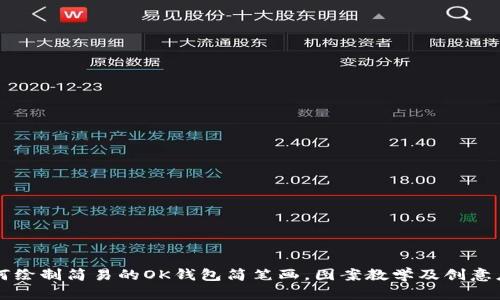 如何绘制简易的OK钱包简笔画，图案教学及创意应用