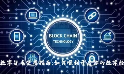 武汉市数字货币使用指南：如何顺利开启你的数字经济之旅