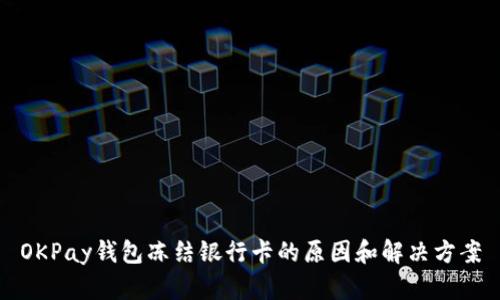OKPay钱包冻结银行卡的原因和解决方案