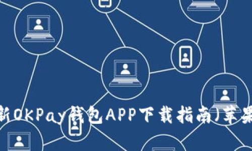 2023年最新OKPay钱包APP下载指南（苹果用户必看）
