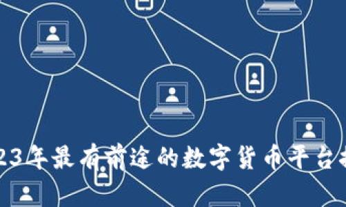 2023年最有前途的数字货币平台推荐