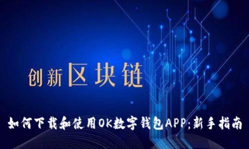如何下载和使用OK数字钱包APP：新手指南