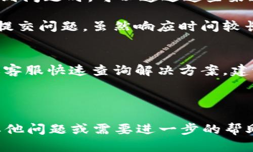   OKPay钱包合法吗？详细分析与解答 / 

 guanjianci OKPay, 钱包, 合法性, 支付系统 /guanjianci 

### 内容主体大纲

1. **引言**
   - 背景介绍
   - OKPay的基本概述

2. **OKPay的钱包功能**
   - 钱包的基本功能
   - 如何注册和使用OKPay

3. **OKPay的合法性分析**
   - 金融监管背景
   - OKPay在不同国家的合法性

4. **OKPay的优势与劣势**
   - 优势分析
   - 劣势分析
  
5. **用户使用OKPay的注意事项**
   - 安全性
   - 隐私保护

6. **结论**
   - 对OKPay的总体评价
   - 未来发展展望

### 第一部分：引言

在数字化经济快速发展的时代，各类电子支付工具如雨后春笋般涌现，其中OKPay作为一种相对新兴的支付解决方案，吸引了大量用户的关注。

那么，OKPay钱包是否合法？这是很多用户在考虑使用这一平台时所关心的问题。在本文中，我们将全面分析OKPay的合法性，以及其在用户使用过程中需要注意的事项。

### 第二部分：OKPay的钱包功能

#### 钱包的基本功能
OKPay钱包是一种电子支付工具，允许用户方便地进行线上支付、资金转账等操作。它支持多种货币，包括法定货币和加密货币。

#### 如何注册和使用OKPay
用户只需下载OKPay应用程序，填写相关信息并进行身份验证即可注册账户。注册成功后，用户可以通过绑定银行卡进行充值，并使用钱包进行支付。

### 第三部分：OKPay的合法性分析

#### 金融监管背景
电子支付行业受到各国金融监管机构的监管。合法性主要取决于其是否符合各国法律法规及反洗钱政策。

#### OKPay在不同国家的合法性
在一些国家，如美国、欧盟，OKPay 必须遵循当地金融法规。用户在使用前应确保所处地区法律允许使用OKPay钱包。

### 第四部分：OKPay的优势与劣势

#### 优势分析
OKPay wallet 的主要优势包括安全性高、操作简便、支持多种货币等，适合不同需求的用户群体。

#### 劣势分析
虽然OKPay有许多优点，但也存在一些问题，例如手续费较高、在一些地区服务可能不够完善等。

### 第五部分：用户使用OKPay的注意事项

#### 安全性
用户在使用OKPay时，应关注账户的安全设置，定期更改密码和启用双因素身份验证。这能有效防止不授权的访问和资金损失。

#### 隐私保护
使用OKPay时，用户需要了解其隐私政策，确保个人信息不会被不当使用。同时，避免在公共网络环境下进行资金交易。

### 第六部分：结论

#### 对OKPay的总体评价
OKPay钱包在功能和使用便利性上都表现优良，但其合法性问题需根据多方面的因素进行评估。

#### 未来发展展望
随着电子支付行业的不断发展和技术的进步，OKPay可能会进一步提升其合规性，增加用户信任。

---

### 问题一：OKPay钱包在中国合法吗？

#### 法律背景与市场环境
在中国，金融监管非常严格，尤其是涉及支付和交易服务的领域。OKPay作为一个外资支付平台，其在中国的合法性受到《支付机构监管办法》、《反洗钱法》及经济特区相关政策的影响。

根据现行法律法规，外资支付机构要获得操作许可，需遵循中国人民银行及地方金融监管局的管理规定。OKPay目前在中国是否取得合规许可尚不明朗，用户需谨慎评估自身交易风险。

#### 用户使用建议
鉴于中国严格的外汇管制与支付监管，用户在使用OKPay时需确保避免触犯相关法规，关注最新的政策动态，避免引发法律纠纷。

---

### 问题二：OKPay钱包的安全性如何？

#### 安全措施
OKPay在增强账户安全方面采取了多项举措，包括双因素身份验证、交易警报等。这些可以有效增加用户账户的安全性，防止非授权访问。

此外，疑似交易或异常资金流动会触发系统警报，及时保护用户资产。

#### 用户操作建议
用户在使用时应定期更改密码，确保使用强密码，并合理设置安全问题。同时，不应在不安全的网络环境中使用钱包应用，以减少风险。

---

### 问题三：OKPay支持哪些货币？

#### 多币种支持
OKPay支持多种法定货币（如美元、欧元等）和加密货币（如比特币、以太坊等）。这一多样性使得其受到全球用户的青睐，增加了其使用灵活性。

#### 汇率及手续费
用户在使用不同货币进行交易时，需关注汇率波动及手续费。此外，转换货币时，手续费可能会高于普通交易费用，用户应评估成本。

---

### 问题四：使用OKPay的手续费是多少？

#### 手续费结构
OKPay的手续费根据不同的交易类型而有所不同。一般来说，充值、提现或进行转账都会产生相应的费用。这些手续费的具体金额通常依据用户协议而定。

例如，跨境汇款可能涉及更高的手续费，而在同国交易则相对较低。用户在使用前应仔细查看收费标准，以避免产生过高的交易成本。

#### 如何降低手续费的建议
用户可以通过选择合适的交易方式、避免频繁小额交易等方式来降低手续费。此外，定期关注OKPay的促销活动，一些手续费可能会平台优惠或减免。

---

### 问题五：OKPay钱包的隐私政策是怎样的？

#### 隐私保护措施
OKPay在隐私政策中说明了用户数据的收集、使用和保护措施。该政策涉及用户的个人信息，如何确保不被泄露，以及在法律要求下如何处理用户信息。

OKPay承诺不会在未得到用户同意的情况下将其个人信息出售或出租给第三方。不过，在某些情况下，例如法律要求或保护账户安全，用户信息仍然可能被共享。

#### 用户隐私保护建议
用户应仔细阅读隐私政策，并在注册时选择适当的隐私设定。同时，定期审查账户活动，观察任何异常交易，以确保自身信息安全。

---

### 问题六：OKPay钱包的客户支持如何？

#### 客户支持渠道
OKPay提供多种客户支持渠道，包括在线客服、邮件支持和社区论坛。在用户遇到问题时，可以通过这些渠道寻求帮助。

在线客服通常是解决问题的最快方式，但在高峰时段可能需要等待。通过邮件提交问题，虽然响应时间较长，但有助于记录问题。

#### 客户支持的实际案例
用户在使用中可能会遇到充值延迟、账户锁定等问题。在这种情况下，可以通过客服快速查询解决方案。建议提前了解客服响应的各类时间，因为这有助于用户更好地进行预期。

--- 

以上内容为您提供了有关OKPay钱包合法性的重要信息和分析。如果您还有其他问题或需要进一步的帮助，请随时与我联系。