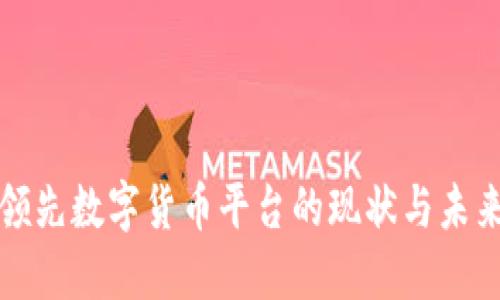 全球领先数字货币平台的现状与未来发展