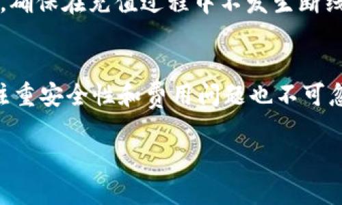 baiotiOK钱包充值网站流程详解，轻松掌握充值技巧/baioti
OK钱包, 充值流程, 数字货币, 钱包安全/guanjianci

## 内容主体大纲

### 一、引言
- 介绍OK钱包的基本概念及其重要性
- 充值在数字货币钱包中的作用和意义

### 二、OK钱包充值的基本流程概述
1. 注册账号
2. 完善个人信息
3. 选择充值方式
4. 进行充值操作
5. 确认充值结果

### 三、OK钱包充值的具体步骤
1. **注册账号**
   - 访问OK钱包官网
   - 填写注册信息
   - 验证邮箱和手机

2. **完善个人信息**
   - 填写KYC信息
   - 相关文件上传及审核

3. **选择充值方式**
   - 银行转账
   - 第三方支付平台
   - 法币交易所

4. **进行充值操作**
   - 输入充值金额
   - 按照系统提示完成充值

5. **确认充值结果**
   - 查看充值记录
   - 解决充值失败的问题

### 四、常见问题解答
1. **为何充值失败？**
2. **如何保护自己的OK钱包安全？**
3. **充值手续费是多少？**
4. **操作过程中遇到问题怎么办？**
5. **如何查看充值记录？**
6. **如何提升充值速度？**

### 五、总结
- 重申OK钱包的重要性
- 鼓励用户积极使用并注意安全

--- 

## 正文内容

### 一、引言
随着数字货币的普及，越来越多的人选择使用数字钱包来管理他们的资产。OK钱包作为一个知名的数字货币钱包，提供了很多便利的服务。在这里，充值是用户日常操作中不可或缺的一部分，了解充值流程对于用户而言显得尤为重要。

### 二、OK钱包充值的基本流程概述
在了解具体的充值步骤之前，先来看看整个流程的概述。充值OK钱包大致分为五个步骤：注册账号、完善个人信息、选择充值方式、进行充值操作以及确认充值结果。下面将详细介绍每一个步骤。

### 三、OK钱包充值的具体步骤

#### 1. 注册账号
访问OK钱包官网后，用户需要注册一个账号。在注册页面，用户需要填写基本信息，包括用户名、密码、邮箱等。完成填写后，系统将向填写的邮箱发送一封验证邮件，用户需要确认邮件中的链接以激活账号。

#### 2. 完善个人信息
账号注册成功后，用户需要完善个人信息，特别是KYC（了解你的客户）信息。这一过程需要用户提供身份证件、地址证明等文件以确保用户身份的真实性和安全性。

#### 3. 选择充值方式
在完善个人信息后，用户可以进入充值页面。OK钱包支持多种充值方式，包括银行转账、第三方支付平台等，用户可以根据自己的需求选择合适的方式进行充值。

#### 4. 进行充值操作
选定充值方式后，用户需要输入充值金额，并根据系统的提示进行下一步操作。注意，银行转账需完整填写转账信息，确保资金能准确到账。

#### 5. 确认充值结果
充值完成后，用户可以在充值记录中查看交易状态。如果出现充值失败的情况，用户可以通过钱包的客服寻求帮助，解决问题。

### 四、常见问题解答

#### 1. 为何充值失败？
充值失败的原因分析
充值失败的原因可以有很多，例如网络问题、银行转账延迟、输入金额错误等。在充值之前，用户应确保网络畅通，同时确认输入的信息是否准确。此外，不同时间段内的交易量也可能导致系统延迟。

#### 2. 如何保护自己的OK钱包安全？
钱包安全的重要性
安全性是数字钱包使用中的重要课题。用户可通过设置双重身份验证、定期修改密码，以及防范钓鱼网站来保护自己的钱包。在日常使用中，避免轻易透露个人信息和私钥，在公众场合谨慎使用。

#### 3. 充值手续费是多少？
了解充值手续费
不同的充值方式可能会收取不同的手续费。银行转账通常手续费较低，而第三方支付平台有时会收取更高的服务费。用户在进行充值前应了解相关费用，以便合理规划自己的资金。

#### 4. 操作过程中遇到问题怎么办？
遇到问题时的解决方案
在充值过程中，如遇到任何问题，用户应立即联系OK钱包的客服进行咨询。在客服的引导下，可以根据问题性质采取合适的解决策略，避免损失。

#### 5. 如何查看充值记录？
充值记录的查看方法
在钱包的主界面，用户可以找到“交易记录”或“充值记录”的选项，通过点击相应按钮，可以查看到自己历史的充值记录和状态。这在日常管理资产时尤为重要。

#### 6. 如何提升充值速度？
充值过程的技巧
提高充值速度的一个有效方法是选择相对繁忙时段之外的时间进行充值。同时，用户应保持网络稳定，确保在充值过程中不发生断线或延迟情况。此外，选择高效的充值方式也能提高速度。

### 五、总结
在数字货币日益流行的今天，掌握OK钱包的充值流程显得尤为重要。整个过程简单易懂，但在使用中注重安全性和费用问题也不可忽视。通过本文的介绍，用户可以轻松掌握OK钱包的充值流程，以便更好地管理他们的数字资产。 

以上内容提供了关于OK钱包充值网站的详细信息和常见问题解答，帮助用户更有效地进行充值操作。