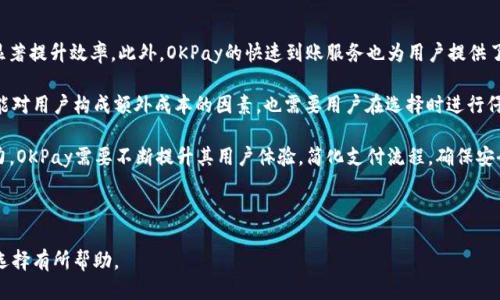 思考一个接近且的

   欧易钱包与OKPay：你需要了解的区别与联系  / 
```

相关的关键词：

 guanjianci  欧易钱包, OKPay, 数字钱包, 支付系统  /guanjianci 
```

内容主体大纲：
1. **引言**
   - 数字钱包的兴起
   - 欧易钱包和OKPay的背景介绍

2. **欧易钱包概述**
   - 欧易钱包的功能与特点
   - 欧易钱包的安全性

3. **OKPay概述**
   - OKPay的功能与特点
   - OKPay的安全性

4. **欧易钱包与OKPay的比较**
   - 用户界面和使用体验
   - 资产支持与交易费用
   - 安全措施的差异

5. **使用场景分析**
   - 欧易钱包适用场景
   - OKPay适用场景
   - 哪种钱包适合不同需求者

6. **总结与建议**
   - 选择欧易钱包或OKPay的建议
   - 未来数字钱包的发展趋势

---

## 内容正文

### 引言
随着互联网技术的不断发展，数字钱包的使用变得越来越普及。这些钱包不仅可以用于日常消费，还能提供资产管理和跨国支付服务。在众多数字钱包中，欧易钱包和OKPay被广泛讨论，尤其是用户在选择合适的数字钱包时常常会产生疑问：欧易钱包与OKPay到底有什么区别？本篇文章将详细解析这两个数字钱包的特点和使用场景，帮助用户在选择时做出明智的决策。

### 欧易钱包概述
欧易钱包是一款致力于为用户提供安全、高效的数字资产管理服务的钱包。它支持多种数字货币的存储和交易，结合了先进的加密技术和友好的用户界面，旨在提升用户操作的便捷性和安全性。

在功能上，欧易钱包提供了包括钱包创建、数字货币兑换、资产管理等多项核心功能。此外，它还具备实时的市场数据分析功能，使用户能更好地把握投资机会。

安全性方面，欧易钱包采用了多重加密措施，包括私钥管理、二维验证码和多因素认证等，确保用户资产的安全。

### OKPay概述
OKPay同样是一款广受欢迎的在线支付系统，为用户提供便捷的转账和支付服务。它主要面向全球用户，特点是支持多种支付方式，包括信用卡、借记卡和银行转账等。

OKPay的一个鲜明特点是其国际化服务，用户不但可以进行国内交易，还可以无障碍地进行国际支付。它支持多种货币互换，比如美元、欧元等，这使得跨国交易变得更加简单。

在支付安全方面，OKPay提供了与欧易钱包类似的安全保障，包括数据加密、实时交易监控和客户身份确认等，确保用户的交易不受干扰。

### 欧易钱包与OKPay的比较
#### 用户界面和使用体验
欧易钱包的设计注重用户体验，其简洁直观的界面使得即便是初学者也能快速上手。而OKPay则相对更为复杂，因为它需要处理多种支付方式，用户可能需要花费更多时间了解其各项功能。

#### 资产支持与交易费用
在资产的支持方面，欧易钱包支持的数字货币种类较多，用户可以在一个平台上管理多种资产。而OKPay主要侧重传统货币的支付，虽然支持多种信用卡和银行账户，资产类型却相对较少。

关于交易费用，欧易钱包通常会收取较低的交易费用，而OKPay的费用会因使用的支付方式不同而有所浮动。

#### 安全措施的差异
两款钱包均采取了严密的安全措施，但欧易钱包在安全备份和恢复功能上表现得更为优秀，以防用户误删或丢失资产。OKPay虽然也提供安全保障，但一旦发生账户被盗的情况，恢复过程可能相对复杂。

### 使用场景分析
#### 欧易钱包适用场景
如果用户主要关注数字货币投资，欧易钱包则是更好的选择。它支持的数字货币种类多，且提供实时市场数据，方便用户及时做出决策。此外，欧易钱包更适合长期持有和管理数字资产的用户。

#### OKPay适用场景
而对于经常需要进行跨国交易或者信用卡消费的用户，OKPay会是一个不错的选择。它的国际化支付能力使得用户可以迅速实现全球支付，便于在线购物和服务订购。

#### 哪种钱包适合不同需求者
总的来说，选择欧易钱包更适合注重数字货币管理的用户，而OKPay则更适合频繁进行传统支付的用户。根据自身的需求，用户可以选取合适的工具来实现最佳的用户体验。

### 总结与建议
在选择数字钱包时，用户需要结合自己的实际需求做出选择。欧易钱包在数字资产管理方面体现了其独特优势，而OKPay在国际支付方面则表现得相对出色。在未来，随着数字钱包技术的进一步发展，用户将享受到更加安全、便捷的金融服务。

---

## 6个相关问题

### 问题1：欧易钱包的安全性如何保障？
#### 安全性保障机制的介绍
欧易钱包采用了多种安全措施来保证用户资产的安全，包括私钥加密、多因素认证和交易监控。私钥是用户掌控自己资产的唯一凭证，欧易钱包通过加密技术保障私钥不被泄露。

此外，欧易钱包还引入了多因素认证，这要求用户在登录或进行重要交易时需要提供额外的验证信息，从而避免账户被非授权访问。

为防范潜在的安全风险，欧易钱包还进行了实时的交易监控，一旦侦测到异常交易活动，系统将自动采取措施，如冻结账户等，以保障用户资金的安全。

---

### 问题2：OKPay如何支持多种支付方式？
#### OKPay的支付支持功能
OKPay的多种支付方式支持包括信用卡、借记卡、电子钱包和银行转账等。这种多样化的支付方式使得用户能够根据自己的需求选择最方便的方式进行交易。

信用卡和借记卡支付的便捷性是一大亮点，用户只需输入卡号和安全码即可完成支付。此外，OKPay的电子钱包还支持直接从账户中支付，避免了频繁输入支付信息的麻烦，提升了用户体验。

银行转账支持则使得用户可以在更大额度的交易中更加安心，即使是在进行更复杂的国际支付时，OKPay也能提供有效的解决方案。总的来说，OKPay能满足不同用户的多元需求。

---

### 问题3：欧易钱包与OKPay的费用结构有何不同？
#### 费用结构比较
在费用结构上，欧易钱包通常收取相对较低的交易费用，特别适合频繁进行交易的用户。而OKPay的费用结构则相对复杂，不同的支付方式和转账金额可能会收取不同的费用。

例如，欧易钱包在数字货币交易中可能仅收取小额的交易手续费，而在提现时可能会收取一定的费用。但相比之下，OKPay可能对某些特定的交易和转账收取较高的手续费，尤其是在涉及跨国支付时，这一点用户需要特别关注。

因此，用户在选择钱包时，依据自身的收费承受能力以及使用频率，合理选择合适的钱包，将能有效降低使用成本。

---

### 问题4：如何选择适合自己的数字钱包？
#### 选择数字钱包的关键因素
选择适合自己的数字钱包时，用户应考虑多个因素，包括安全性、功能、费用和使用场景等。适合的数字钱包能够提升用户的使用体验，提高资产管理的效率。

首先需考虑安全性，选择具有良好安全记录的钱包，并确保其提供多种安全措施。此外，钱包的功能也是影响决策的重要因素：如果用户希望进行更多的数字资产管理，选择具有丰富功能的钱包更为合适；相反，若仅需基本支付，简约化的钱包或许足够。

费用同样重要，用户需要对各项交易费用进行评估，从而确保钱包的使用成本在可承受范畴之内。最后，结合自身的使用需求和场景，选择一款能最大限度满足需求的钱包，以提高用户的整体体验。

---

### 问题5：欧易钱包的市场前景如何？
#### 市场前景分析
欧易钱包的市场前景可以说是相当乐观，随着数字货币的普及和使用量的增加，越来越多的人开始关注如何安全地存储和管理数字资产。市场对数字钱包的需求自然越来越高，这对欧易钱包的发展是一个良好的推动力。

同时，伴随着区块链技术的不断进步，许多新兴的应用场景也会不断涌现，这使得数字钱包的功能可以与时俱进，满足用户在不同场合下的需求。此外，伴随着用户教育的深化，欧易钱包的用户基础预计将在未来几年内继续增长。

最后，政策的支持也是欧易钱包的重要利好，很多国家对数字资产的监管政策正在逐渐完善，这不仅为数字钱包的增长提供了标准保障，也在一定程度上提升了用户对数字钱包的信任程度。

---

### 问题6：OKPay在国际支付中的优势和挑战是什么？
#### 优势与挑战分析
OKPay在国际支付中凭借其多种货币支持和便捷的支付方式，展现出明显的优势。首先，用户可以轻松进行不同货币之间的转换，这在进行国际交易时能够显著提升效率。此外，OKPay的快速到账服务也为用户提供了很大的便利。

然而，OKPay在国际支付中也面临一些挑战。例如，不同国家的支付规定和法规，可能会导致用户在使用中遇到某些限制。此外，支付手续费的透明度，以及可能对用户构成额外成本的因素，也需要用户在选择时进行仔细考量。

另外，尽管OKPay在国际支付上具备优势，但它也面临着来自其他数字钱包和支付平台的激烈竞争，用户选择会变得多样化。为了在未来的市场中保持影响力，OKPay需要不断提升其用户体验，简化支付流程，确保安全性，以满足不断变化的用户需求。 

--- 

以上是围绕“欧易钱包就是OKPay吗”这一问题的全面分析，同时解决了6个相关的深层次问题，提供了有价值的见解和策略。希望这些信息对用户做出钱包选择有所帮助。
