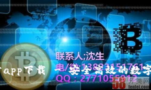 USDT钱包官方app下载 - 安全高效的数字货币管理工具