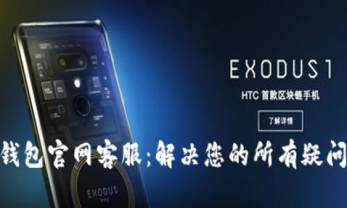 OKPAY钱包官网客服：解决您的所有疑问与问题