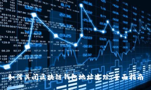 如何关闭区块链钱包地址追踪:全面指南