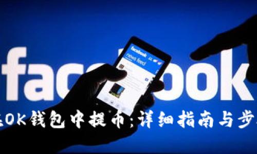 如何在OK钱包中提币：详细指南与步骤讲解