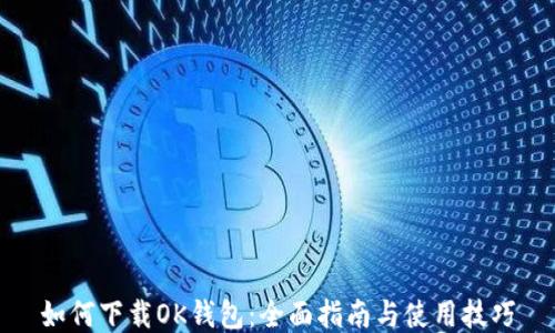 如何下载OK钱包:全面指南与使用技巧