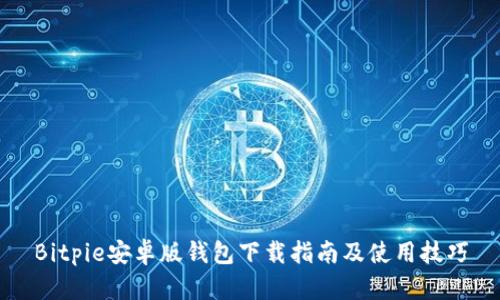 Bitpie安卓版钱包下载指南及使用技巧