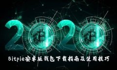 Bitpie安卓版钱包下载指南及使用技巧