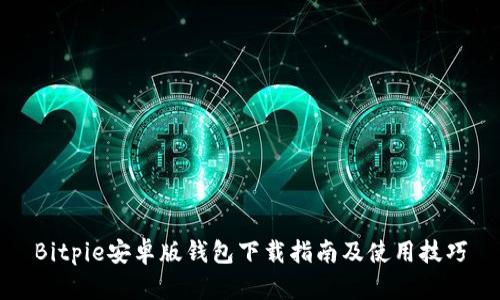 Bitpie安卓版钱包下载指南及使用技巧