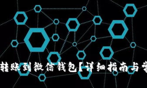 如何将OK卡转账到微信钱包？详细指南与常见问题解答