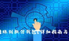 如何将OK卡转账到微信钱包？详细指南与常见问题